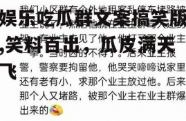 娱乐吃瓜群文案搞笑版,笑料百出，瓜皮满天飞