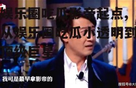 娱乐圈吃瓜影帝起点,从娱乐圈吃瓜小透明到顶级巨星