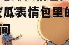 娱乐吃瓜表情包图片可爱,吃瓜表情包里的可爱瞬间