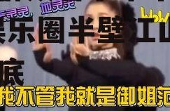 吃瓜群众看了半个娱乐圈,娱乐圈半壁江山尽收眼底