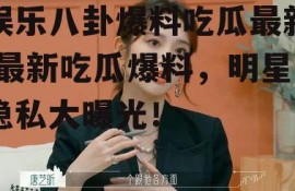娱乐八卦爆料吃瓜最新,最新吃瓜爆料，明星隐私大曝光！