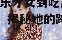 爱豆吃瓜娱乐酱邓紫棋,从音乐才女到吃瓜娱乐酱，揭秘她的跨界人生