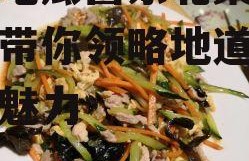 娱乐吃瓜酱东北菜,吃瓜酱带你领略地道东北菜的魅力