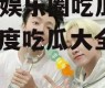 2022娱乐圈吃瓜大全,年度吃瓜大全盘点