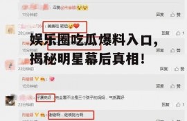 娱乐圈吃瓜爆料入口,揭秘明星幕后真相！