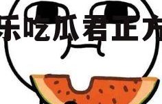 娱乐吃瓜君正方形