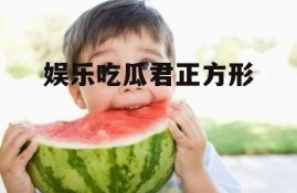 娱乐吃瓜君正方形