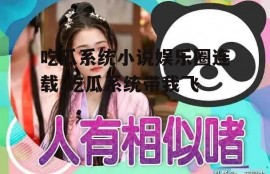 吃瓜系统小说娱乐圈连载,吃瓜系统带我飞