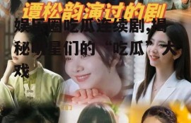 娱乐圈吃瓜连续剧,揭秘明星们的“吃瓜”大戏