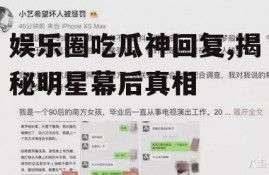 娱乐圈吃瓜神回复,揭秘明星幕后真相