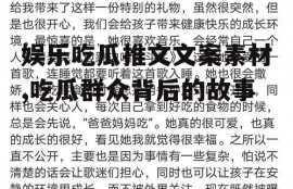 娱乐吃瓜推文文案素材,吃瓜群众背后的故事