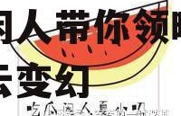 吃瓜闲人夏小叨娱乐,吃瓜闲人带你领略娱乐圈风云变幻