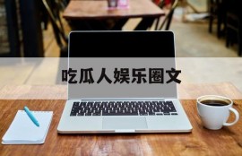 吃瓜人娱乐圈文