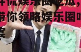 小胖侃娱乐圈吃瓜,小胖带你领略娱乐圈吃瓜盛宴