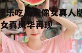 娱乐吃瓜头像女真人版,女真风华再现