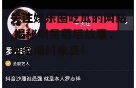 关注娱乐圈吃瓜的网站,揭秘明星幕后故事，独家爆料来袭！