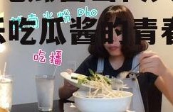 娱乐吃瓜酱当代大学生,娱乐吃瓜酱的青春风采