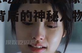 娱乐吃瓜酱的头像是谁啊,背后的神秘人物是谁？