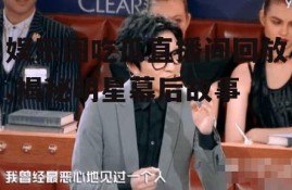 娱乐圈吃瓜直播间回放,揭秘明星幕后故事