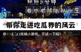 娱乐吃瓜酱的背景故事视频,揭秘幕后故事，带你走进吃瓜界的风云变幻