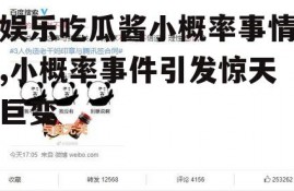 娱乐吃瓜酱小概率事情,小概率事件引发惊天巨变
