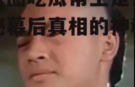 娱乐圈吃瓜帮主是谁,揭秘幕后真相的神秘人物