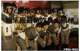 17c娱乐吃瓜爆料,娱乐圈最新吃瓜大揭秘！