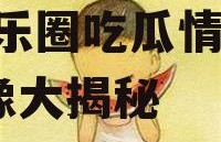 娱乐圈吃瓜情侣头像动漫,娱乐圈吃瓜情侣动漫头像大揭秘