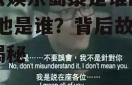 吃瓜娱乐蜀黍是谁的台词,他是谁？背后故事大揭秘