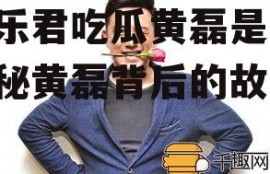 娱乐君吃瓜黄磊是谁,揭秘黄磊背后的故事