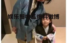 娱乐圈吃瓜爆料微博