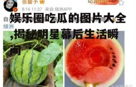 娱乐圈吃瓜的图片大全,揭秘明星幕后生活瞬间