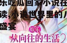 娱乐吃瓜回家小说在线阅读,小说世界里的八卦盛宴