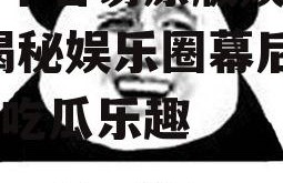 你妈不容易原版娱乐吃瓜,揭秘娱乐圈幕后辛酸与吃瓜乐趣