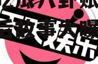 娱乐吃瓜八卦账号,明星幕后故事大曝光！