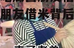 娱乐吃瓜酱朋友借米,揭秘朋友借米背后的故事