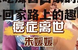 娱乐吃瓜酱回家的路,探寻回家路上的趣味瞬间