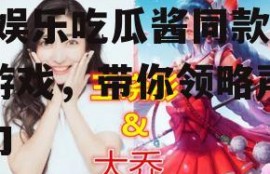 娱乐吃瓜酱同款配音游戏,娱乐吃瓜酱同款配音游戏，带你领略声优魅力