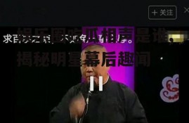 娱乐圈吃瓜相声是谁,揭秘明星幕后趣闻