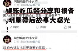 娱乐吃瓜酱分享和报备,明星幕后故事大曝光！