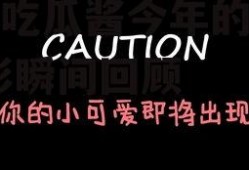 娱乐吃瓜酱今年的高分,精彩瞬间回顾