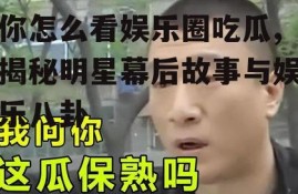 你怎么看娱乐圈吃瓜,揭秘明星幕后故事与娱乐八卦