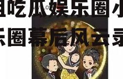 林姐吃瓜娱乐圈小说,娱乐圈幕后风云录