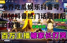 小乔吃瓜娱乐抖音号,揭秘抖音热门话题背后的故事