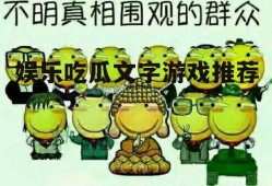 娱乐吃瓜文字游戏推荐