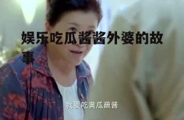 娱乐吃瓜酱酱外婆的故事