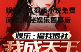 娱乐吃瓜蜀黍小说免费阅读,揭秘娱乐圈幕后风云