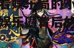 吃瓜看娱乐局的小说,揭秘娱乐圈背后的秘密