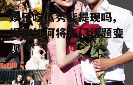 娱乐吃瓜秀能提现吗,揭秘如何将热门话题变现