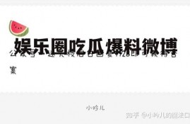 娱乐圈吃瓜爆料微博